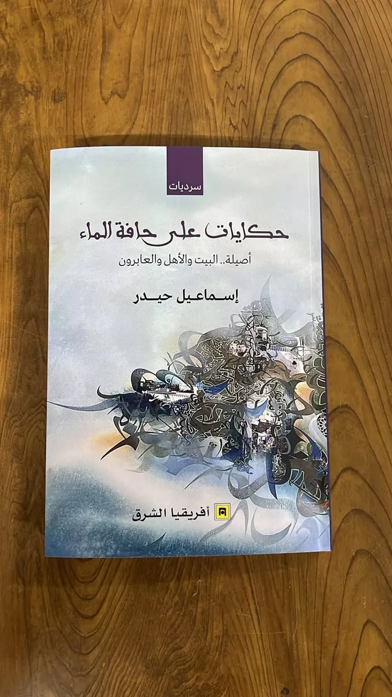 حكايات على حافة الماء