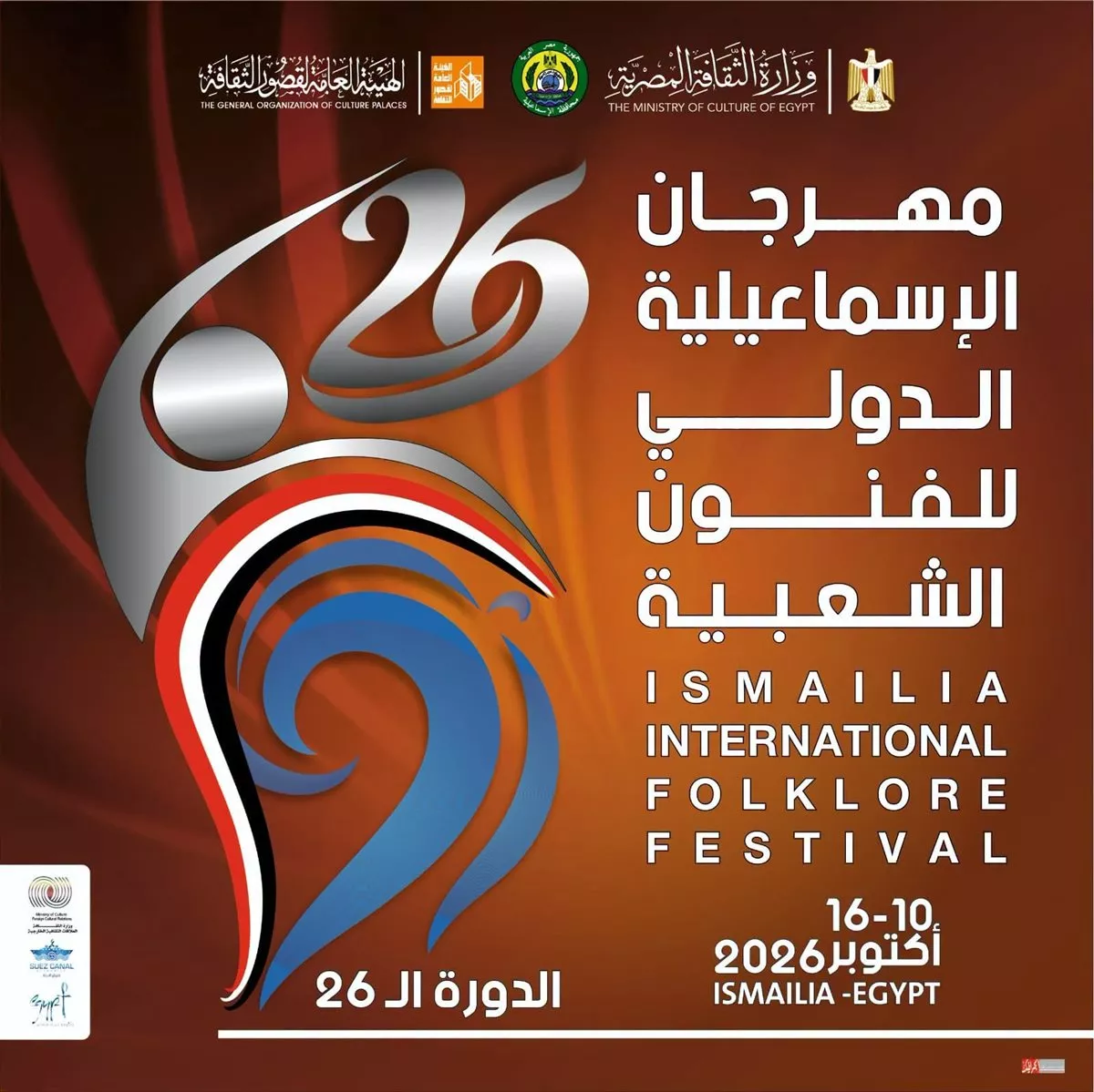 انطلاق مهرجان الإسماعيلية الدولي للفنون الشعبية