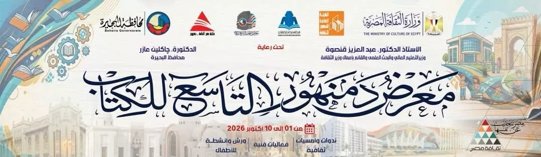 <strong>معرض دمنهور للكتاب</strong>
