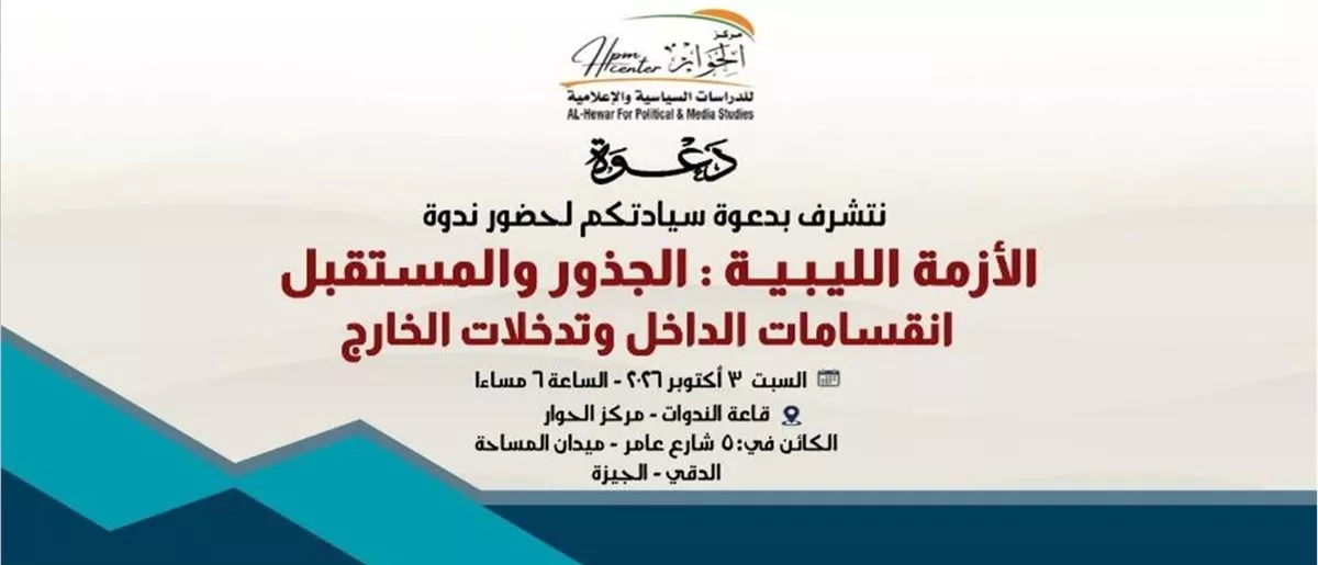 <strong>الأزمة الليبية: الجذور والمستقبل</strong>