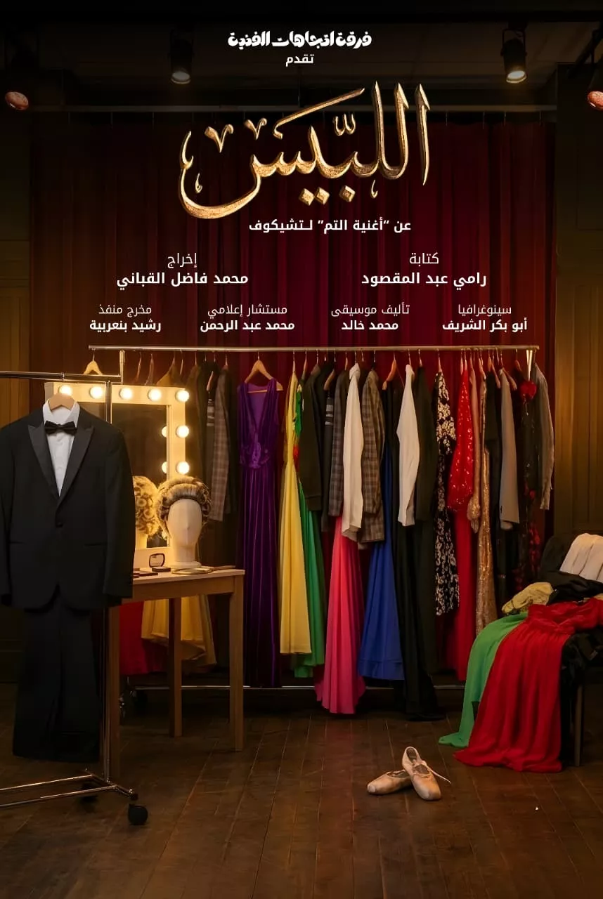 العرض المسرحي «اللَّبيس»