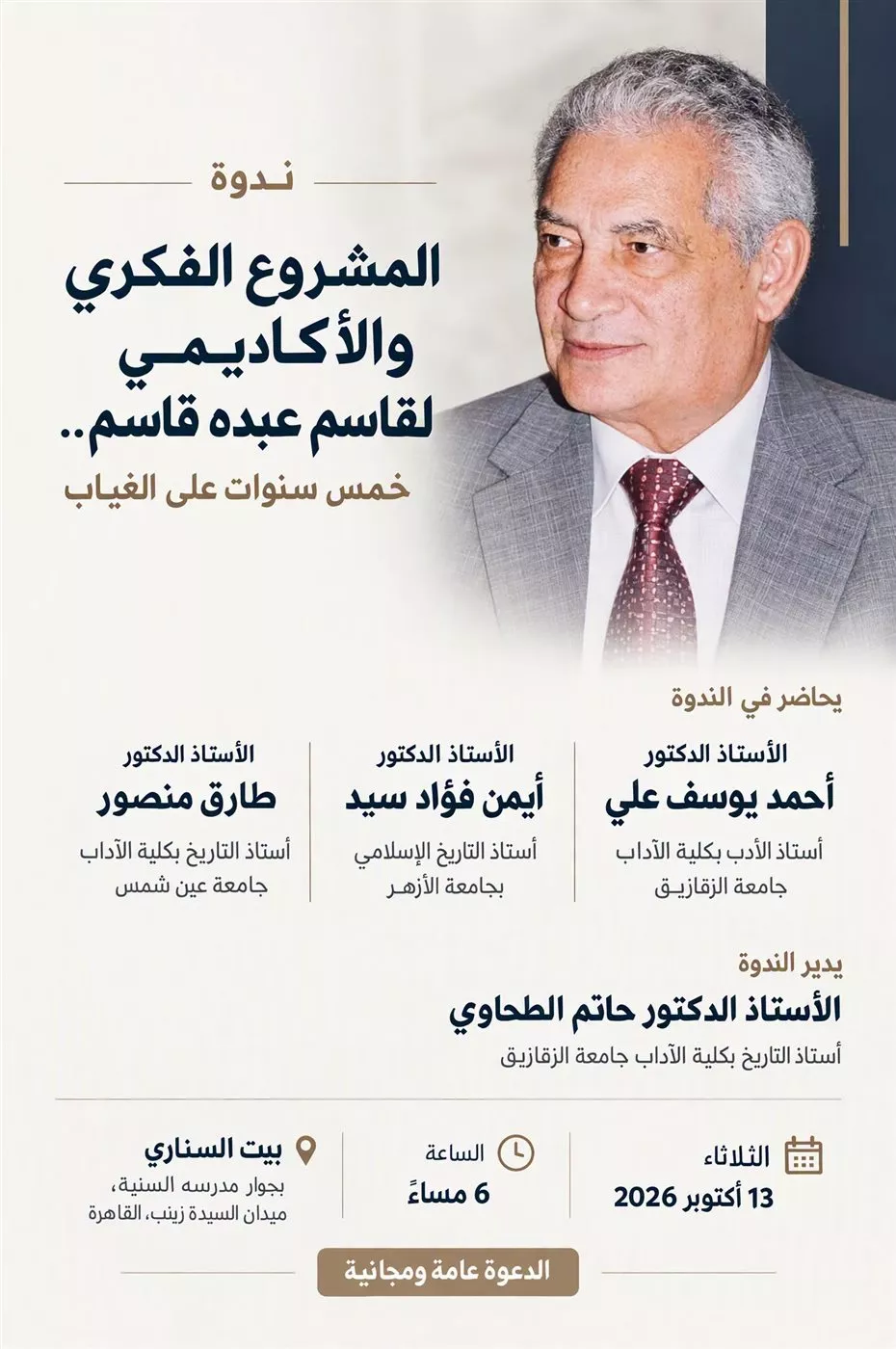 <strong>المشروع الفكري والأكاديمي لقاسم عبده قاسم</strong>