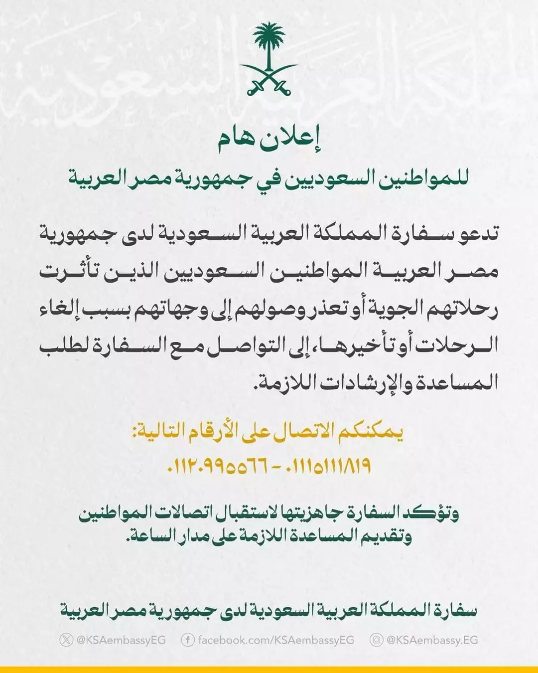 منشور السفارة السعودية
