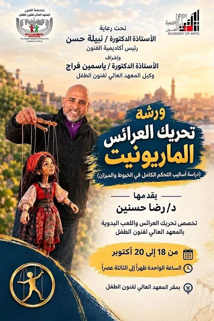 تحريك العرائس الماريونت.. دراسة أساليب التحكم في الخيط والميزان