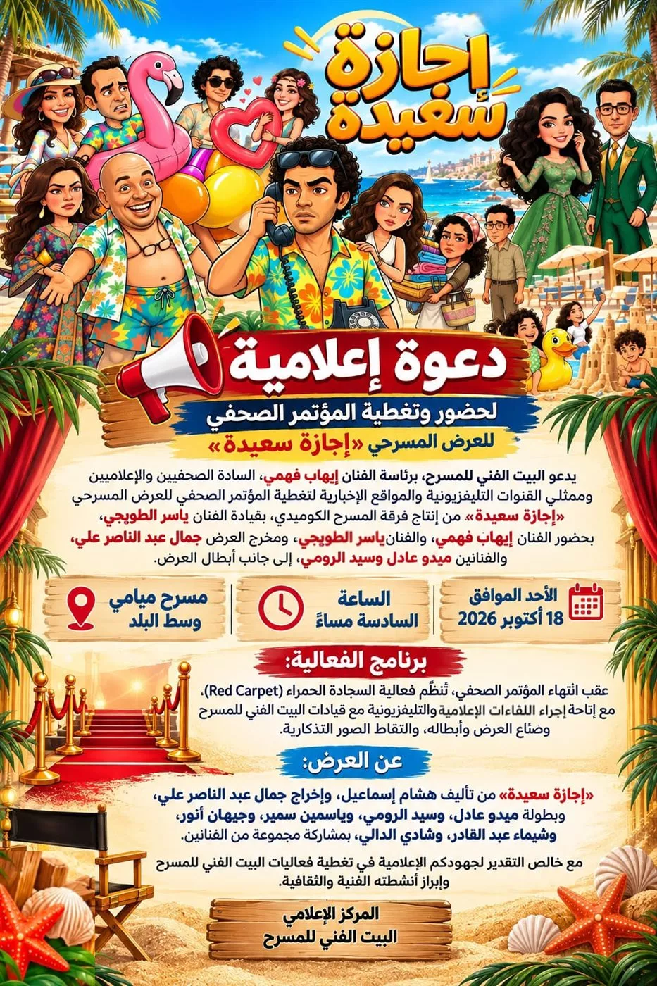 <strong>العرض المسرحي (إجازة سعيدة)</strong>