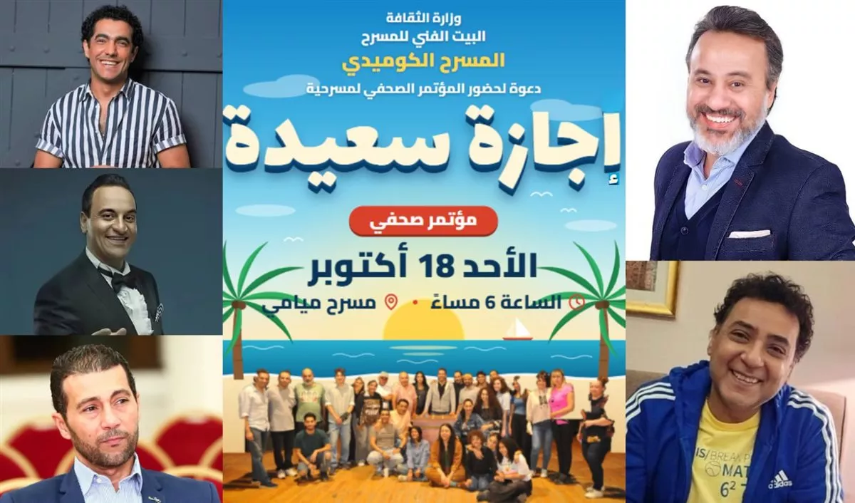 <strong>العرض المسرحي (إجازة سعيدة)</strong>