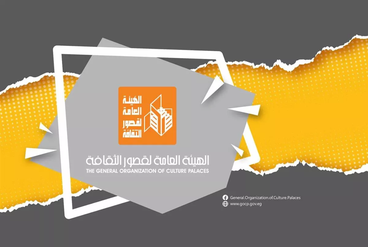 الهيئة العامة لقصور الثقافة