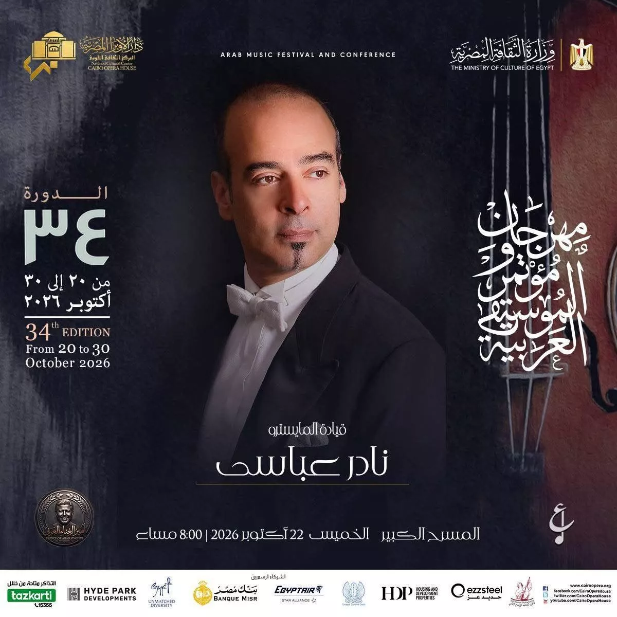 <strong>مهرجان ومؤتمر الموسيقى العربية 34</strong>