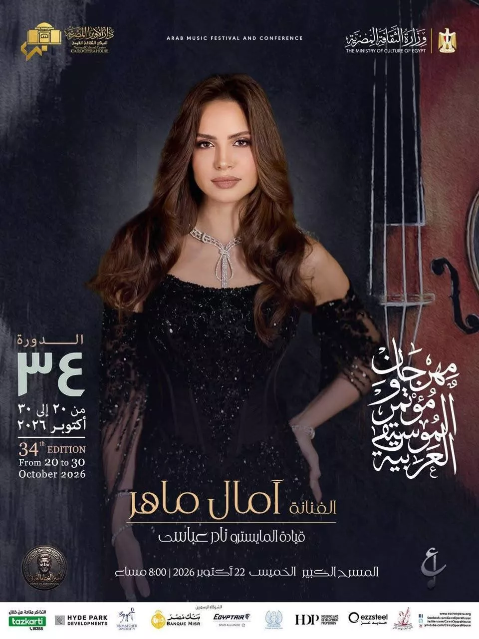 <strong>مهرجان ومؤتمر الموسيقى العربية 34</strong>