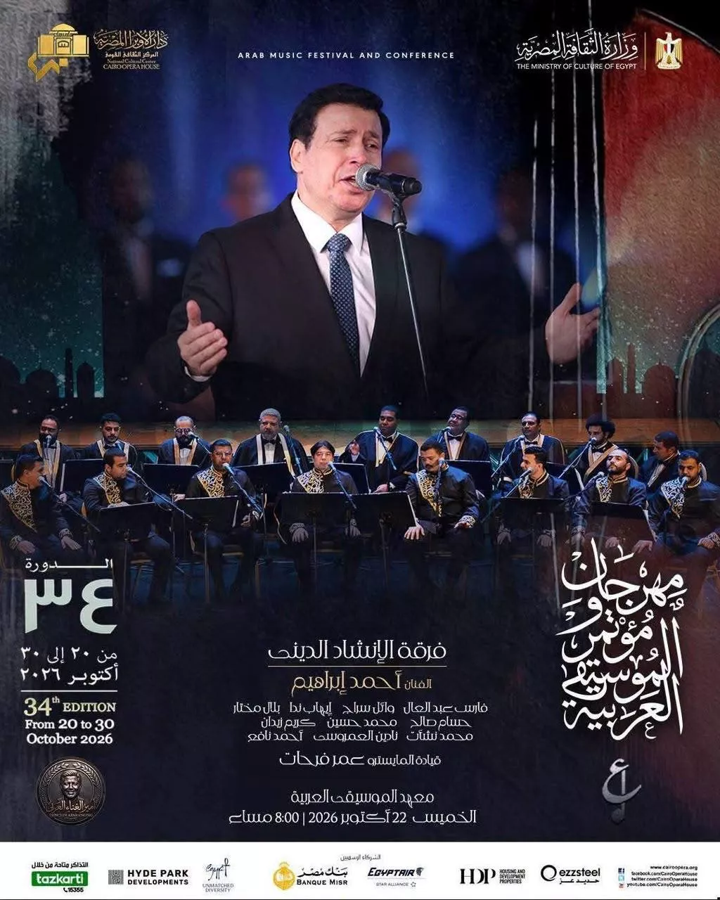 <strong>مهرجان ومؤتمر الموسيقى العربية 34</strong>