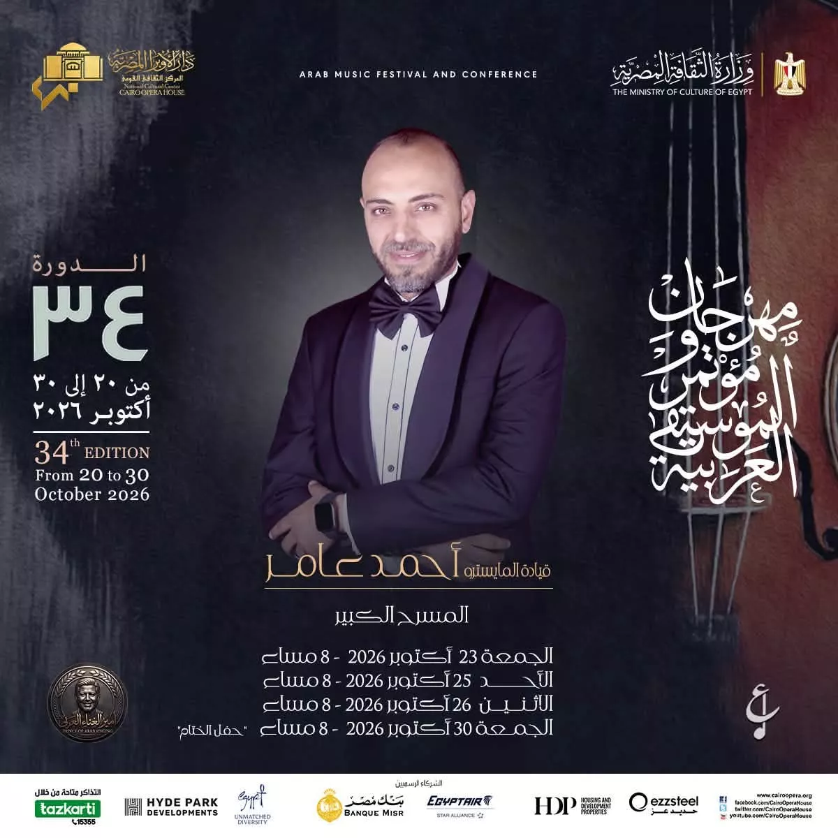 <strong>فعاليات الدورة 34 لمهرجان ومؤتمر الموسيقى العربية</strong>