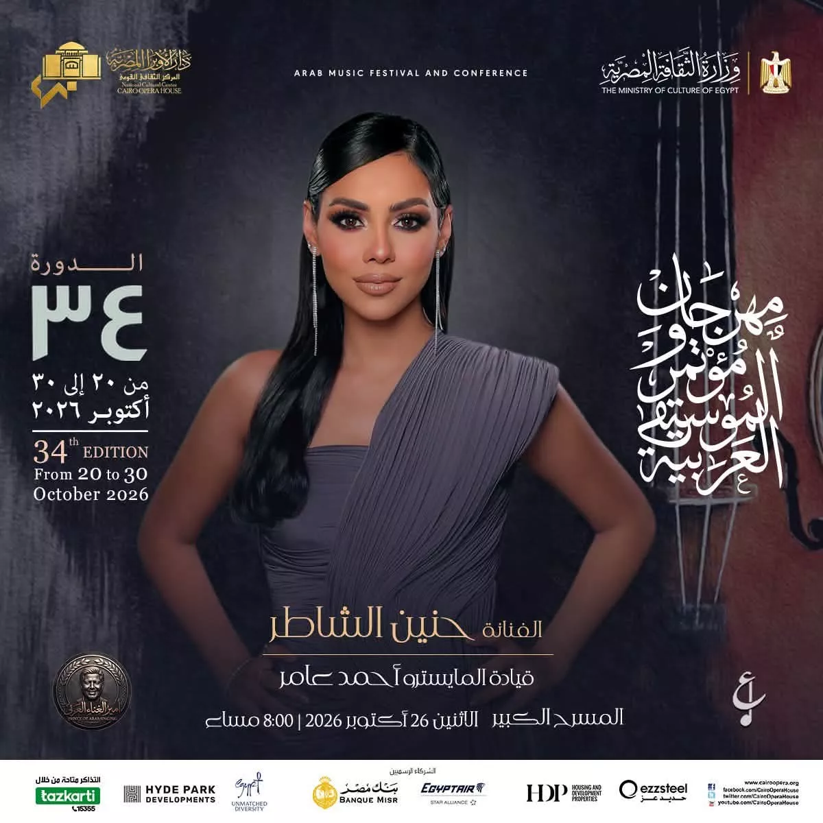 <strong>فعاليات الدورة 34 لمهرجان ومؤتمر الموسيقى العربية</strong>