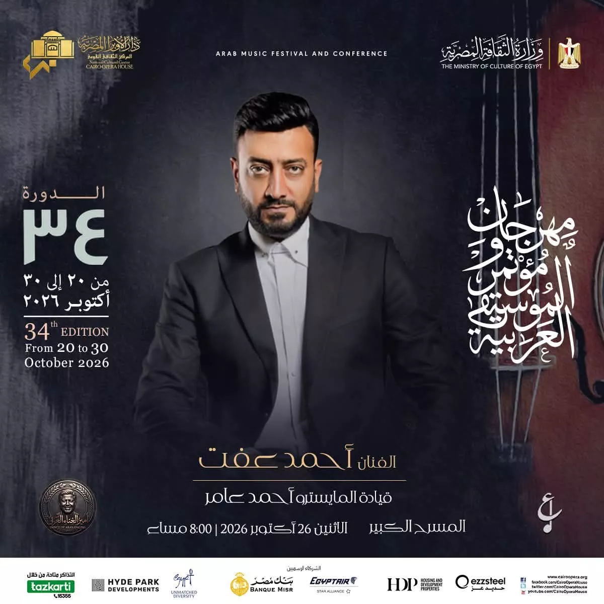 <strong>فعاليات الدورة 34 لمهرجان ومؤتمر الموسيقى العربية</strong>