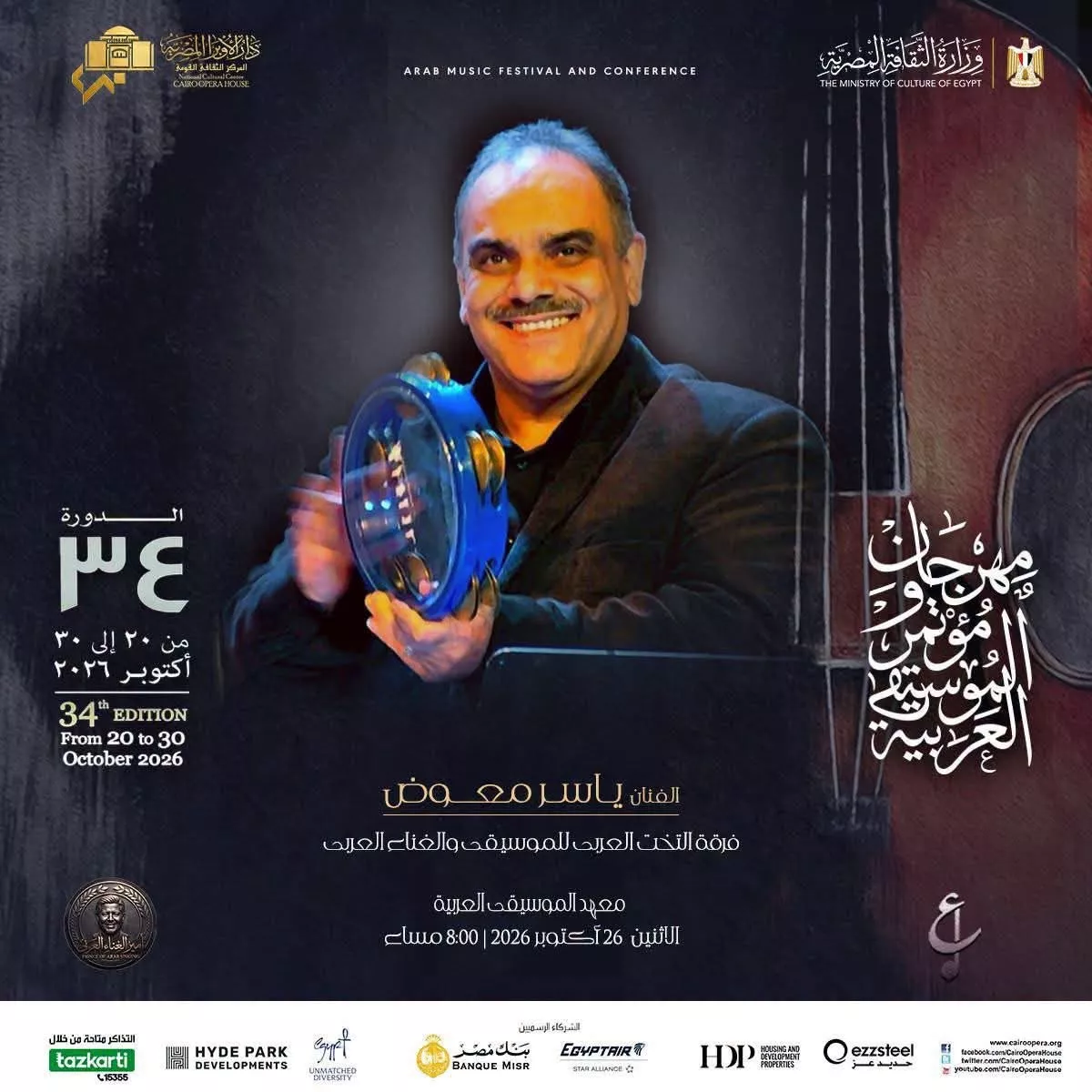 <strong>فعاليات الدورة 34 لمهرجان ومؤتمر الموسيقى العربية</strong>