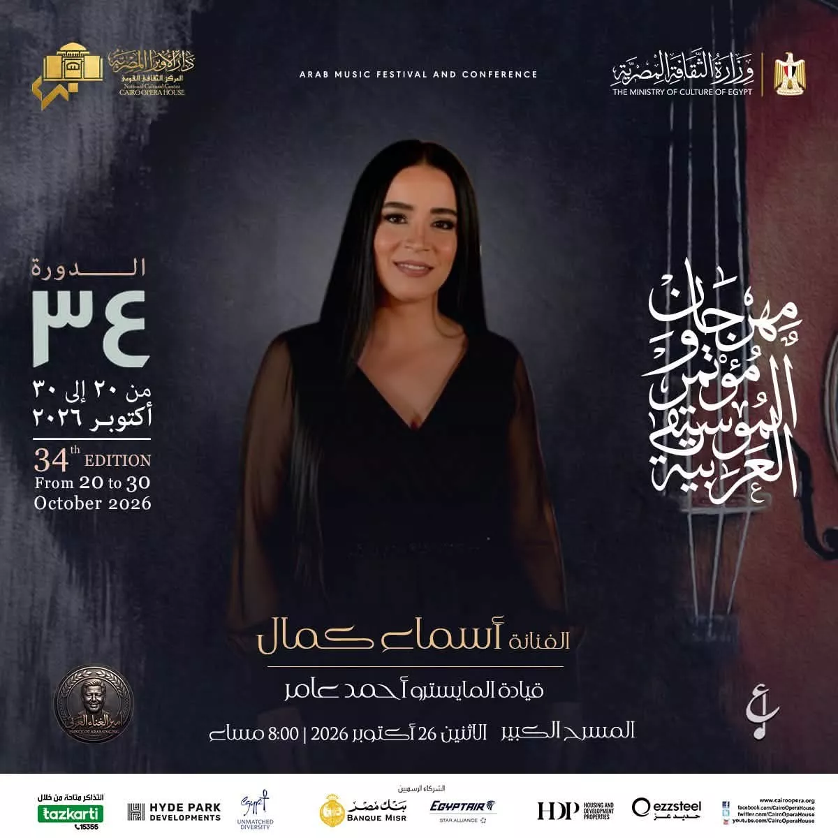 <strong>فعاليات الدورة 34 لمهرجان ومؤتمر الموسيقى العربية</strong>