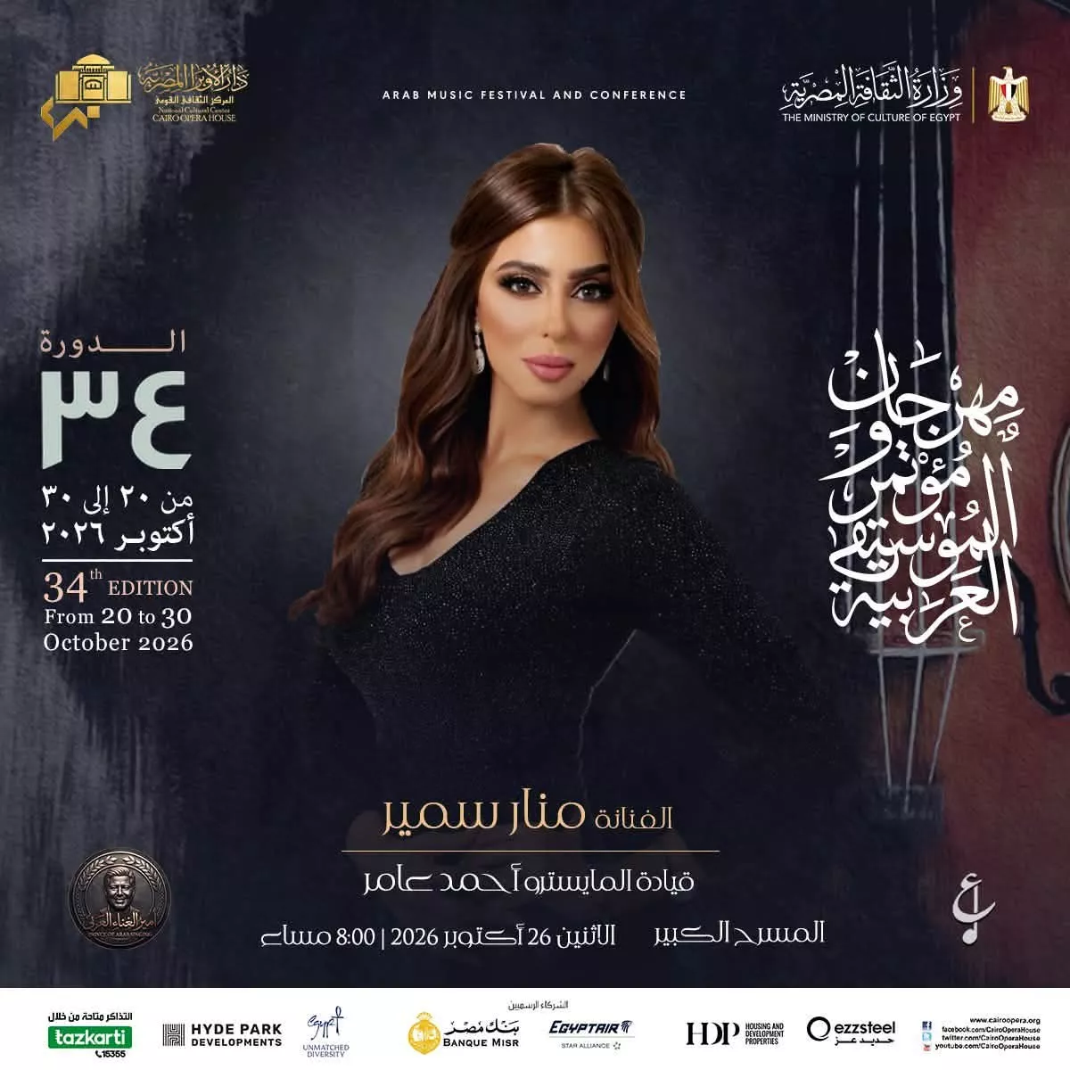 <strong>فعاليات الدورة 34 لمهرجان ومؤتمر الموسيقى العربية</strong>
