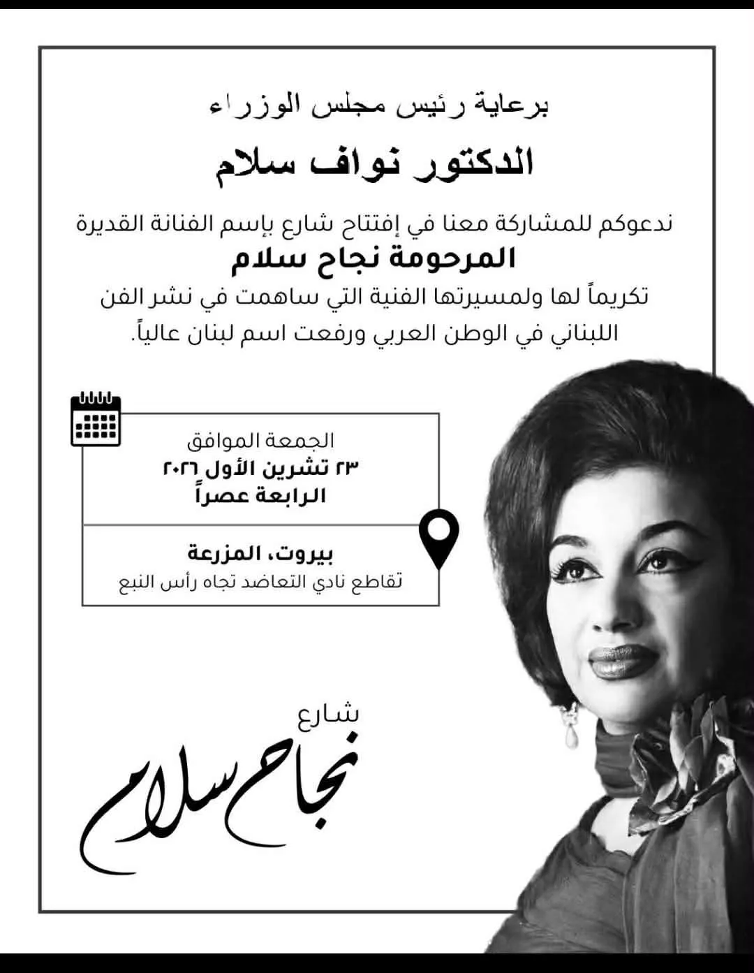 <strong> إطلاق اسم نجاح سلام على أحد شوارع بيروت</strong>