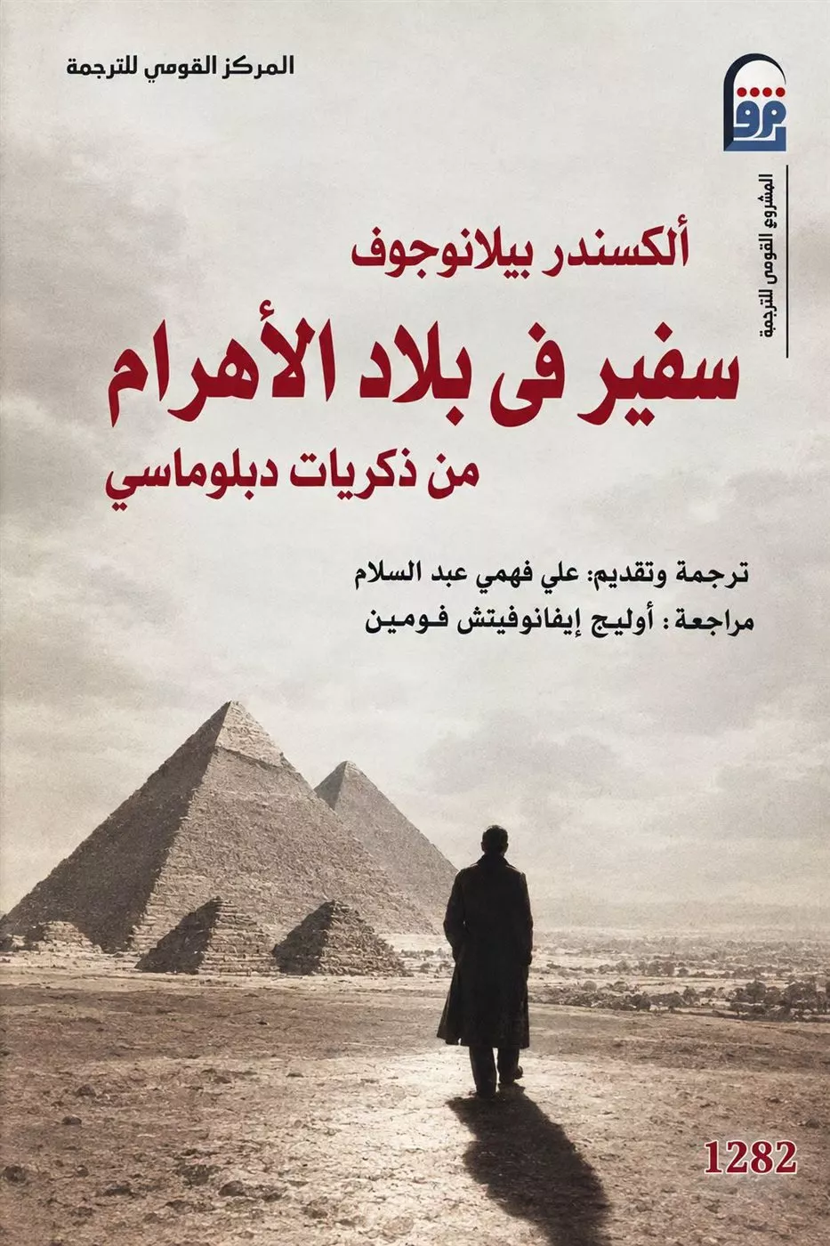 <strong>كتاب “سفير في بلاد الأهرام”</strong>