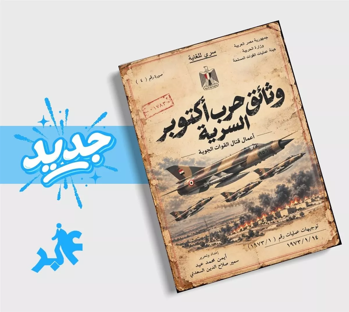 كتاب وثائق حرب أكتوبر السرية