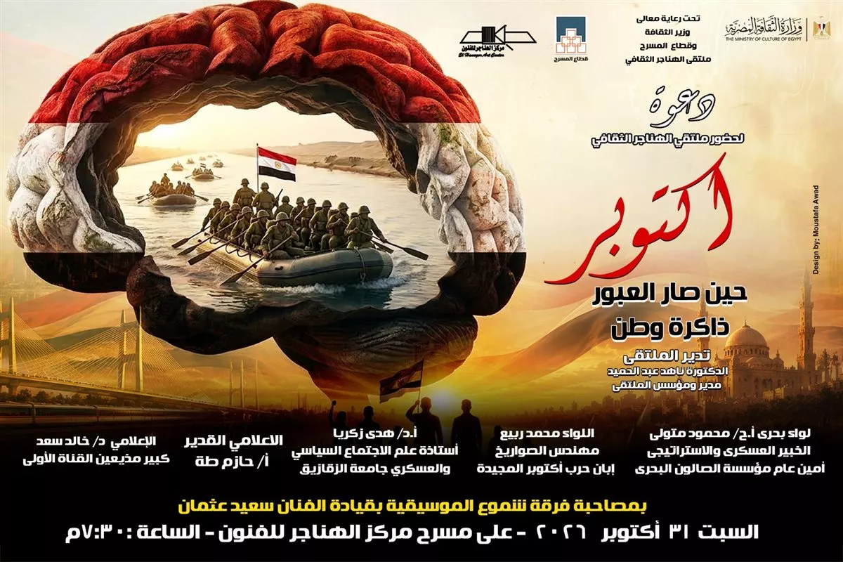 ملتقى الهناجر “أكتوبر.. حين صار العبور ذاكرة وطن”