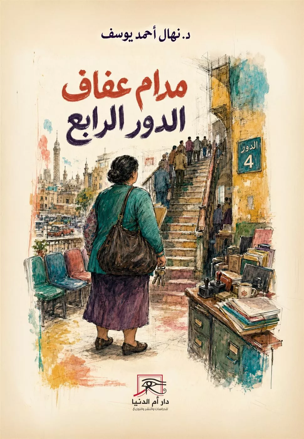 <strong>رواية «مدام عفاف.. الدور الرابع»</strong>