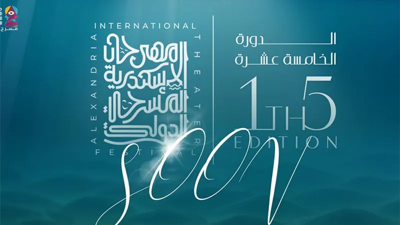  مهرجان الإسكندرية المسرحي الدولي يواصل استقبال طلبات التطوع حتى 31 أغسطس