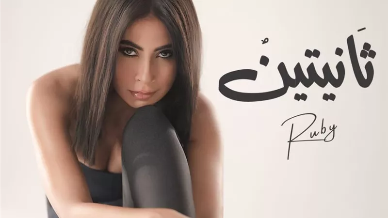 روبي تطلق أحدث أغانيها 