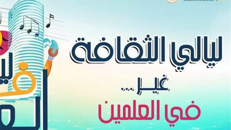 فلكلور نوبي وموسيقى الأنفوشي وأبو قير ضمن عروض الثقافة في العلمين.. غدا