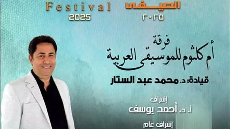 فرقة أم كلثوم للموسيقى العربية تتألق على مسرح دار أوبرا دمنهور