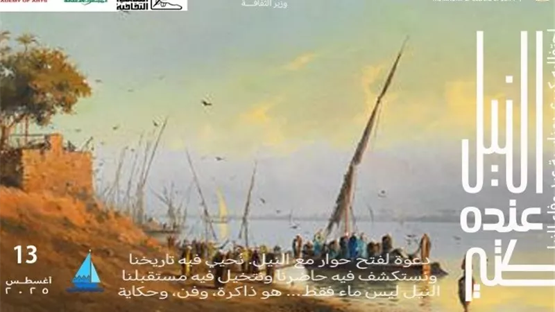 أكاديمية الفنون تحتفل بعيد وفاء النيل بمشاركة وزارة الثقافة