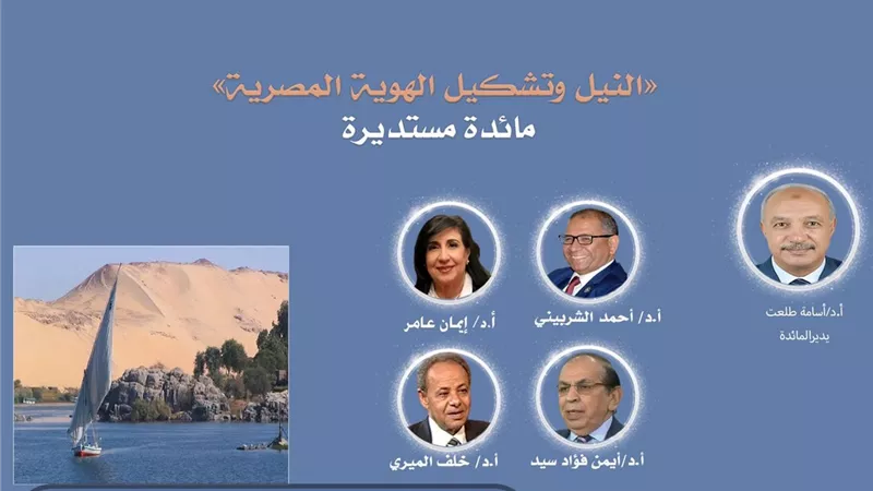 رئيس دار الكتب والوثائق القومية يشارك في مائدة مستديرة عن النيل
