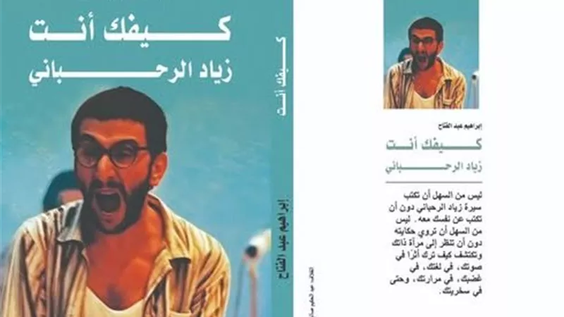 إبراهيم عبد الفتاح يتذكر حواراته مع زياد الرحباني في 