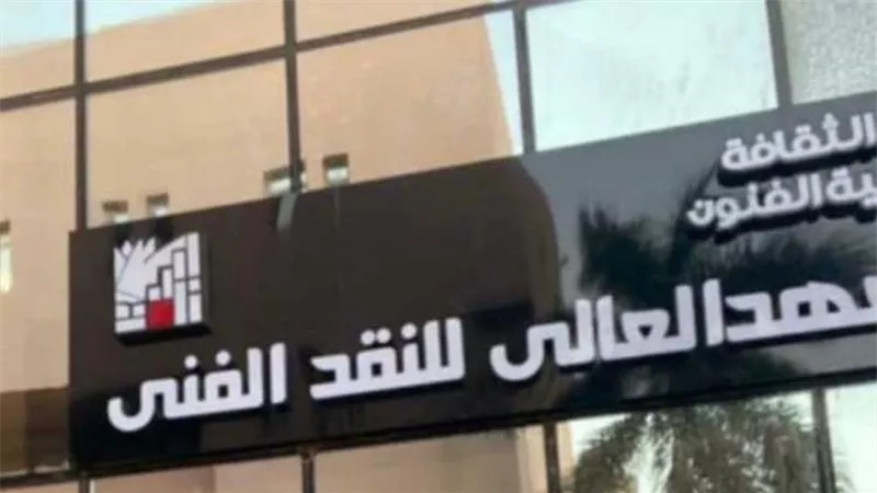 المعهد العالي للنقد الفني يعلن فتح باب الالتحاق بدفعة العام الدراسي 2025-2026