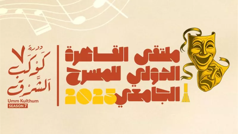 25 أكتوبر.. انطلاق الدورة السادسة من ملتقى القاهرة الدولي للمسرح الجامعي