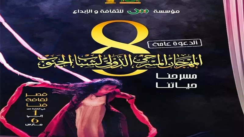 المهرجان المسرحي الدولي لشباب الجنوب يطلق استمارة دورته العاشرة