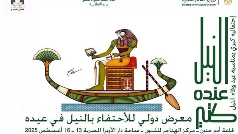 قطاع المسرح يحتفى بوفاء النيل بمكتبة القاهرة الكبرى والهناجر  