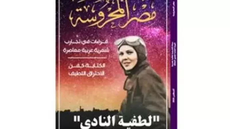 لطفية النادي رائدة الطيران المصري تتصدر العدد الجديد من مجلة مصر المحروسة