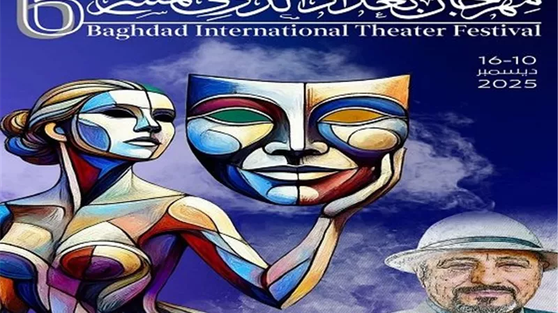 تحديد موعد انطلاق الدورة السادسة من مهرجان بغداد الدولي للمسرح
