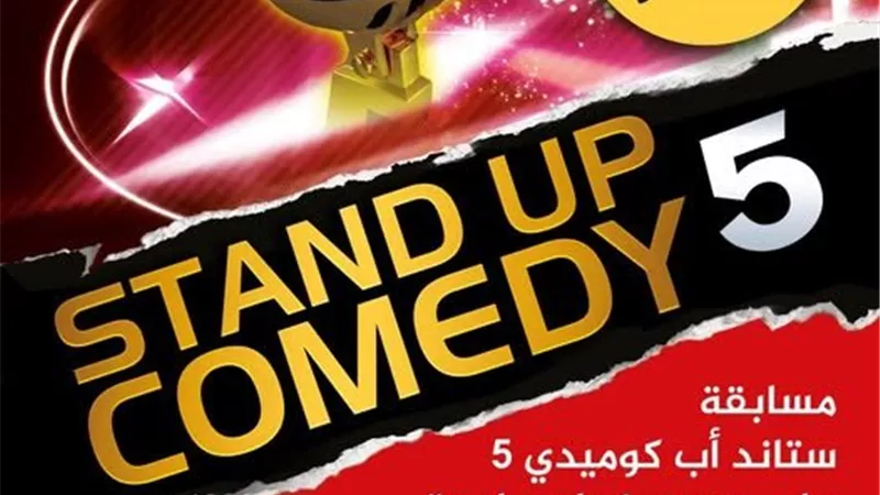 أكاديمية الفنون تعلن عن تفاصيل مسابقة ستاند أب كوميدي في دورته 5