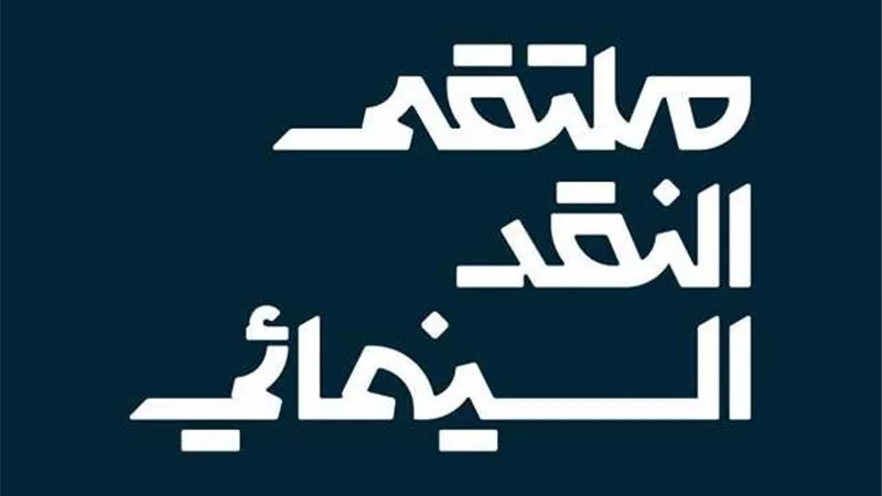 هيئة الأفلام السعودية تعلن موعد إقامة ملتقى النقد السينمائي 