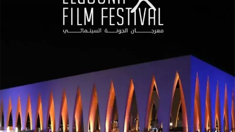 مهرجان الجونة السينمائي يعلن موعد فتح طلبات الاعتماد لدورته الثامنة