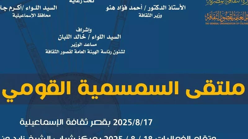 الأحد.. وزارة الثقافة تقيم ملتقى السمسمية بالإسماعيلية احتفالا بتسجيلها في اليونسكو