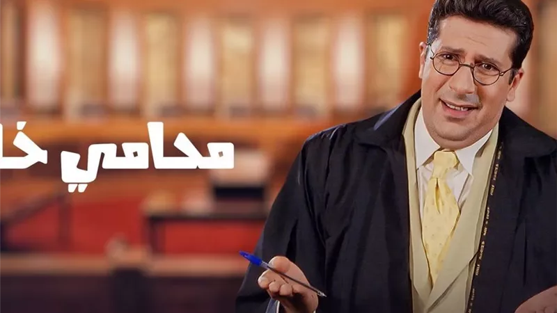 24 عاما علي العرض الأول لمحامي خلع الفيلم الذي قرأه هاني رمزي مرة واحدة