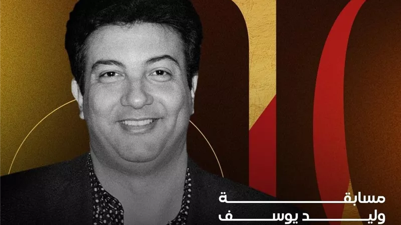 مهرجان شرم الشيخ الشبابي يعلن عن تفاصيل مسابقة وليد يوسف للتأليف المسرحي