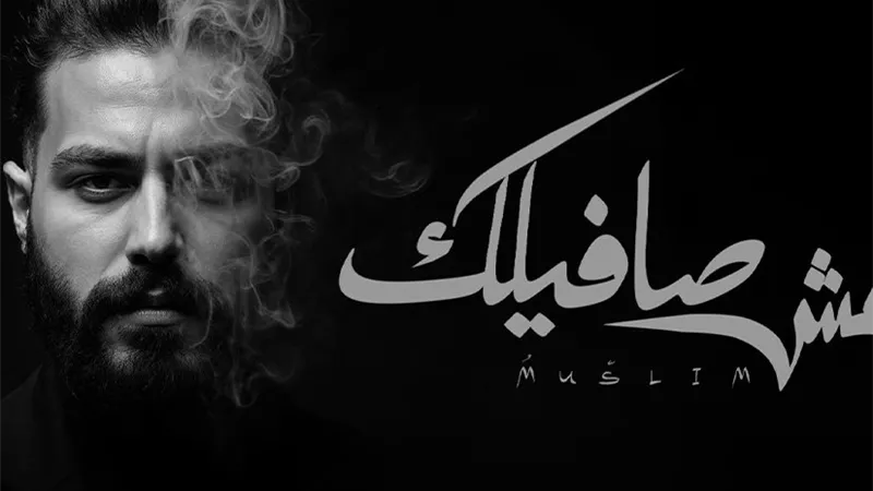 مسلم يطرح أحدث أغانيه بعنوان 