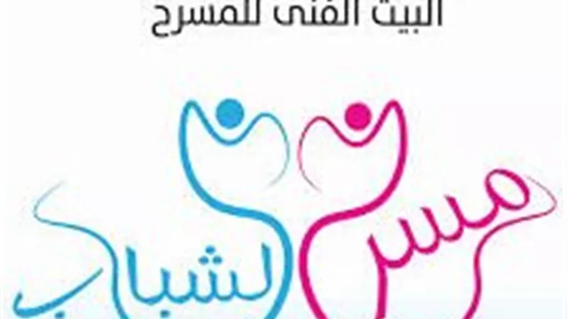 مسرح الشباب يعلن مواعيد المقابلات لمشروع “أول ضوء”