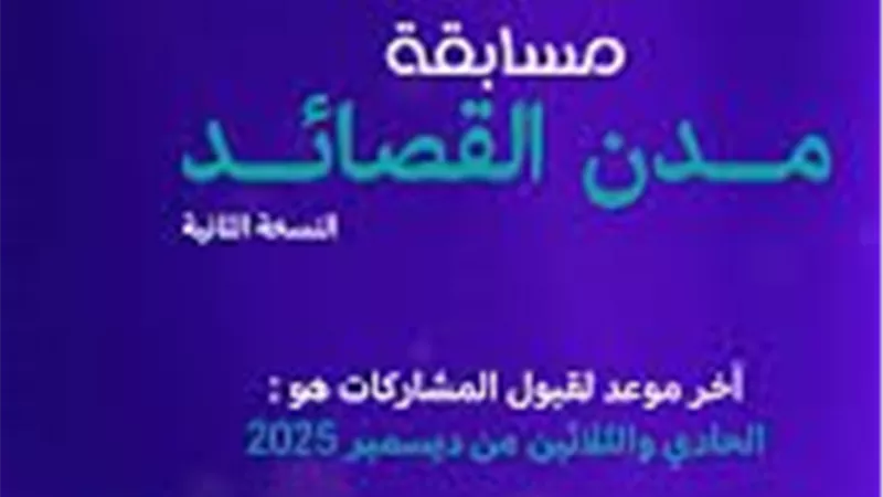 الإيسيسكو تطلق الدورة من  مسابقة 