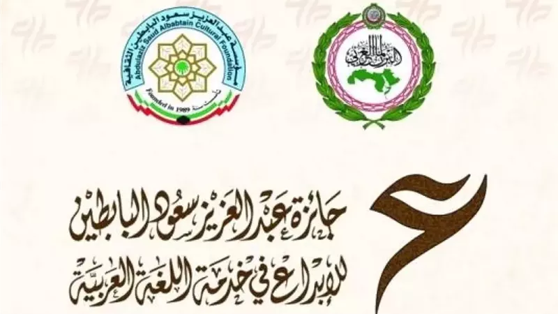 فتح باب الترشح لجائزة البابطين للإبداع في خدمة اللغة العربية لعام 2026