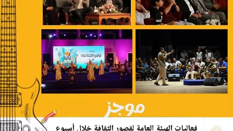 حصاد أنشطة قصور الثقافة الأسبوعي.. لقاء مفتوح مع الوزير والاحتفاء بلطفي لبيب