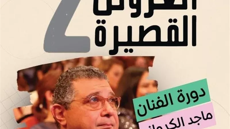 أكاديمية الفنون تطلق البوستر الرسمي لمهرجان العروض القصيرة في دورته الثانية دورة (ماجد الكدواني)